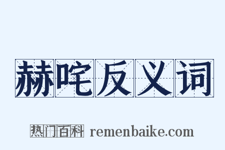 赫咤反义词是什么意思的图片